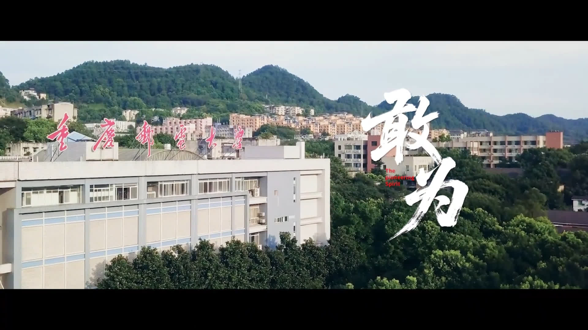 重庆邮电大学 75 周年校庆官方宣传片 · 任睿作品预览