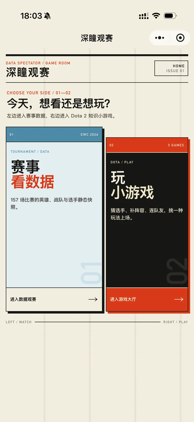 深瞳观赛：双入口首页：赛事看数据与知识小游戏